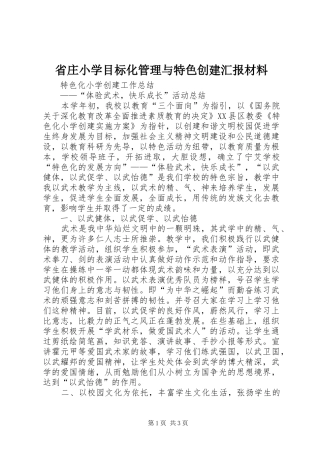 省庄小学目标化管理与特色创建汇报材料 