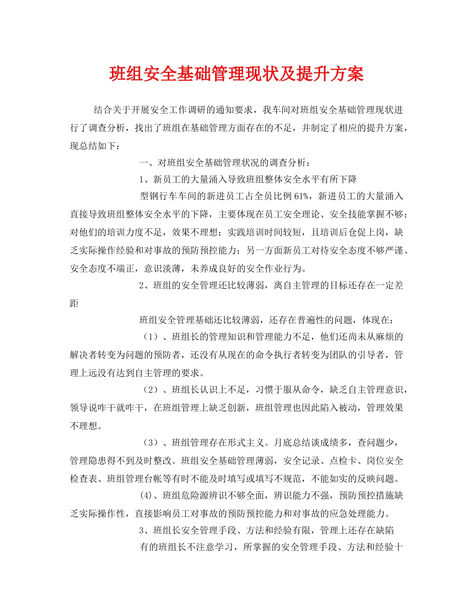《安全管理》之班组安全基础管理现状及提升方案 _第1页