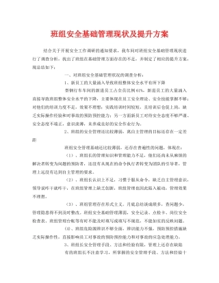 《安全管理》之班组安全基础管理现状及提升方案 