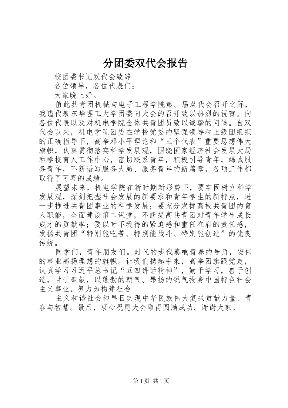分团委双代会报告 _第1页