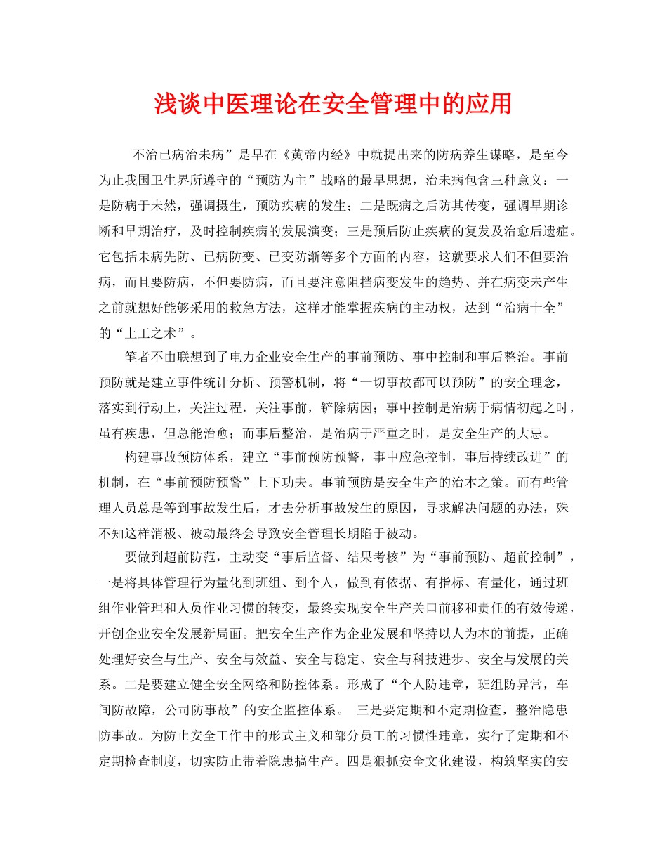 《安全管理》之浅谈中医理论在安全管理中的应用 _第1页