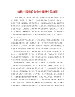 《安全管理》之浅谈中医理论在安全管理中的应用 