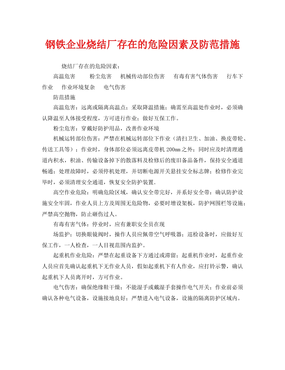 《安全管理》之钢铁企业烧结厂存在的危险因素及防范措施 _第1页