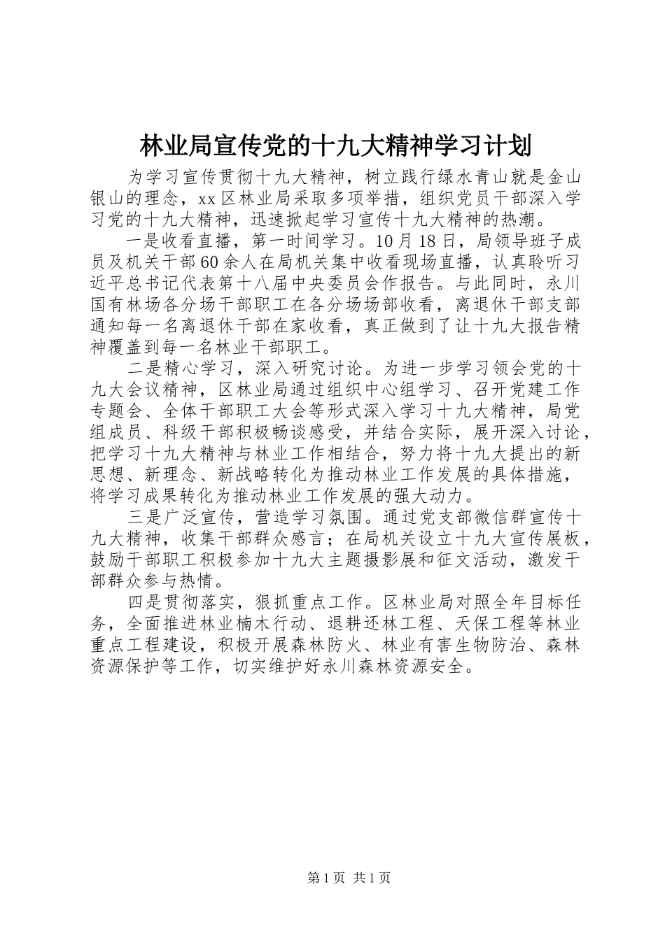 林业局宣传党的十九大精神学习计划_第1页