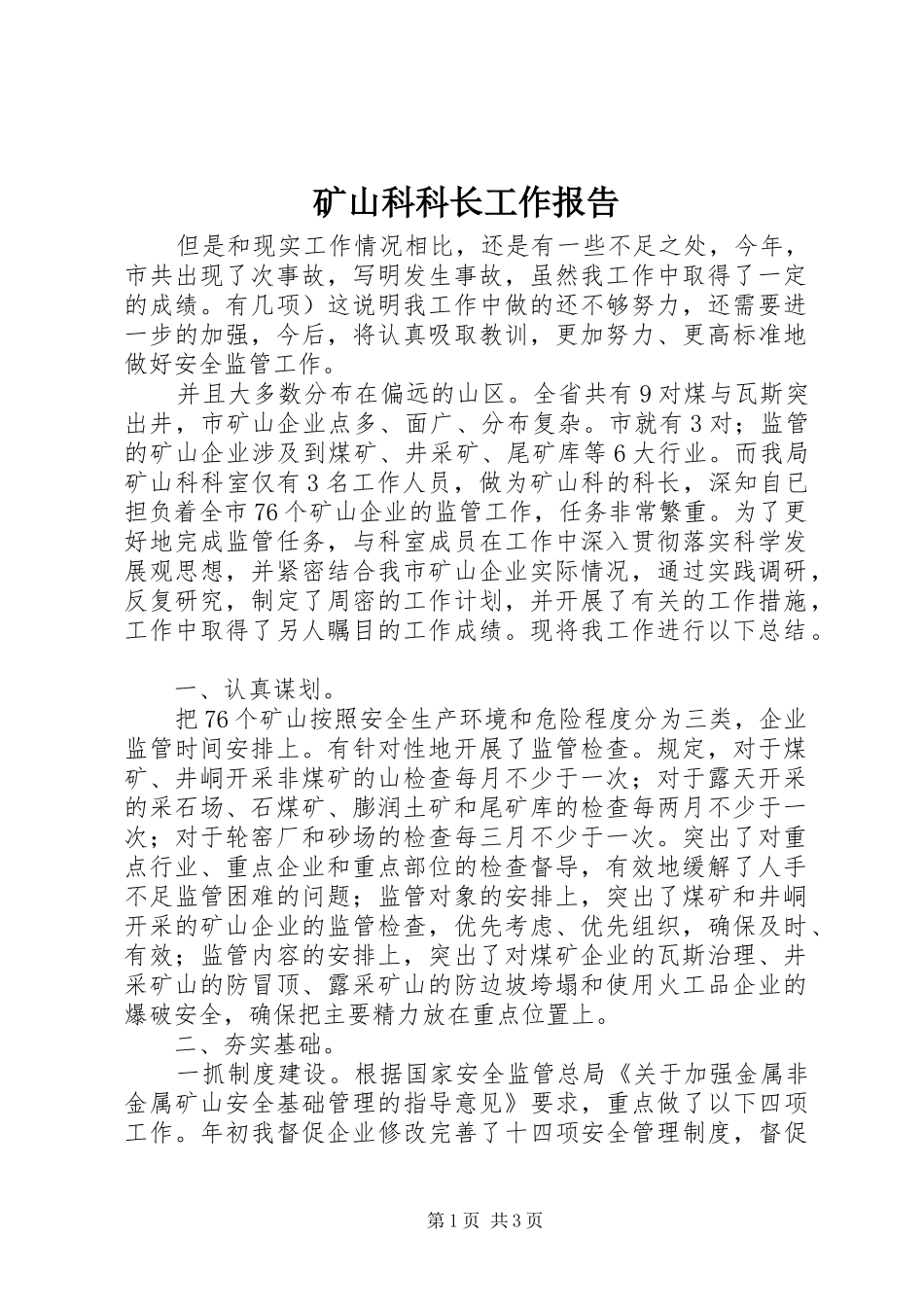 矿山科科长工作报告 _第1页