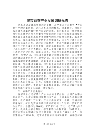 我市白茶产业发展调研报告 