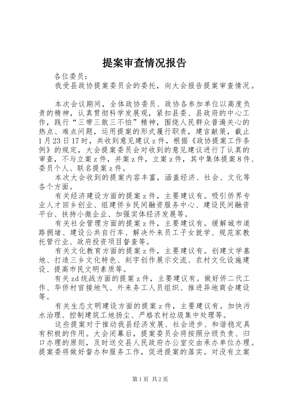 提案审查情况报告 _第1页