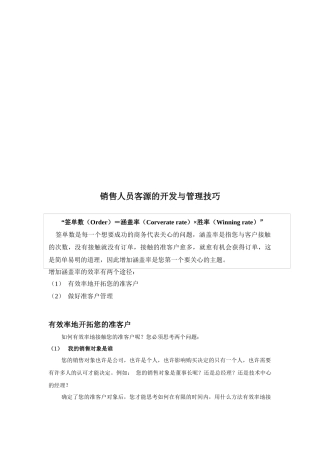 销售人员客源的开发与管理技巧