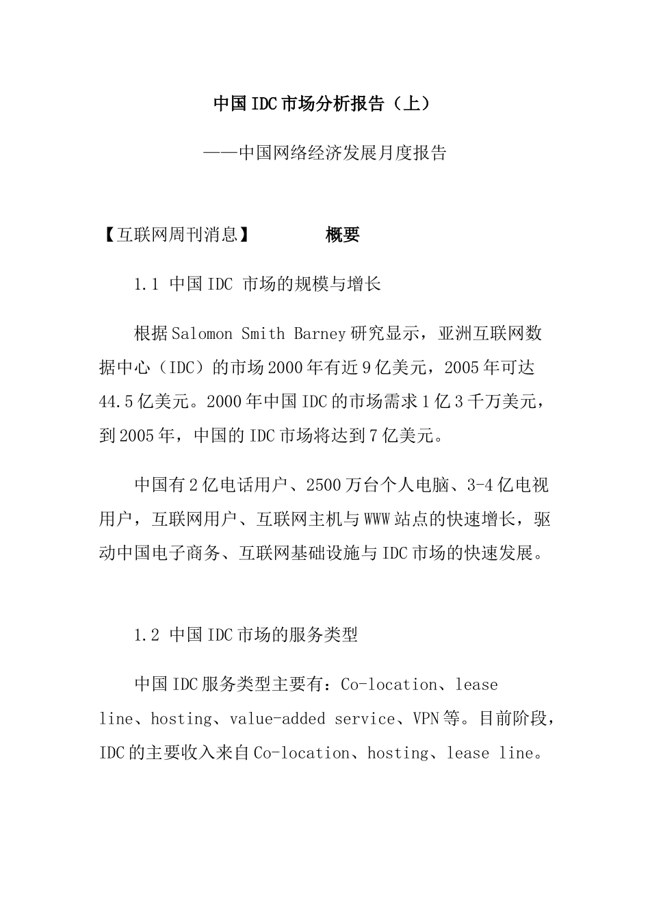 中国IDC市场分析报告(72页)_第1页