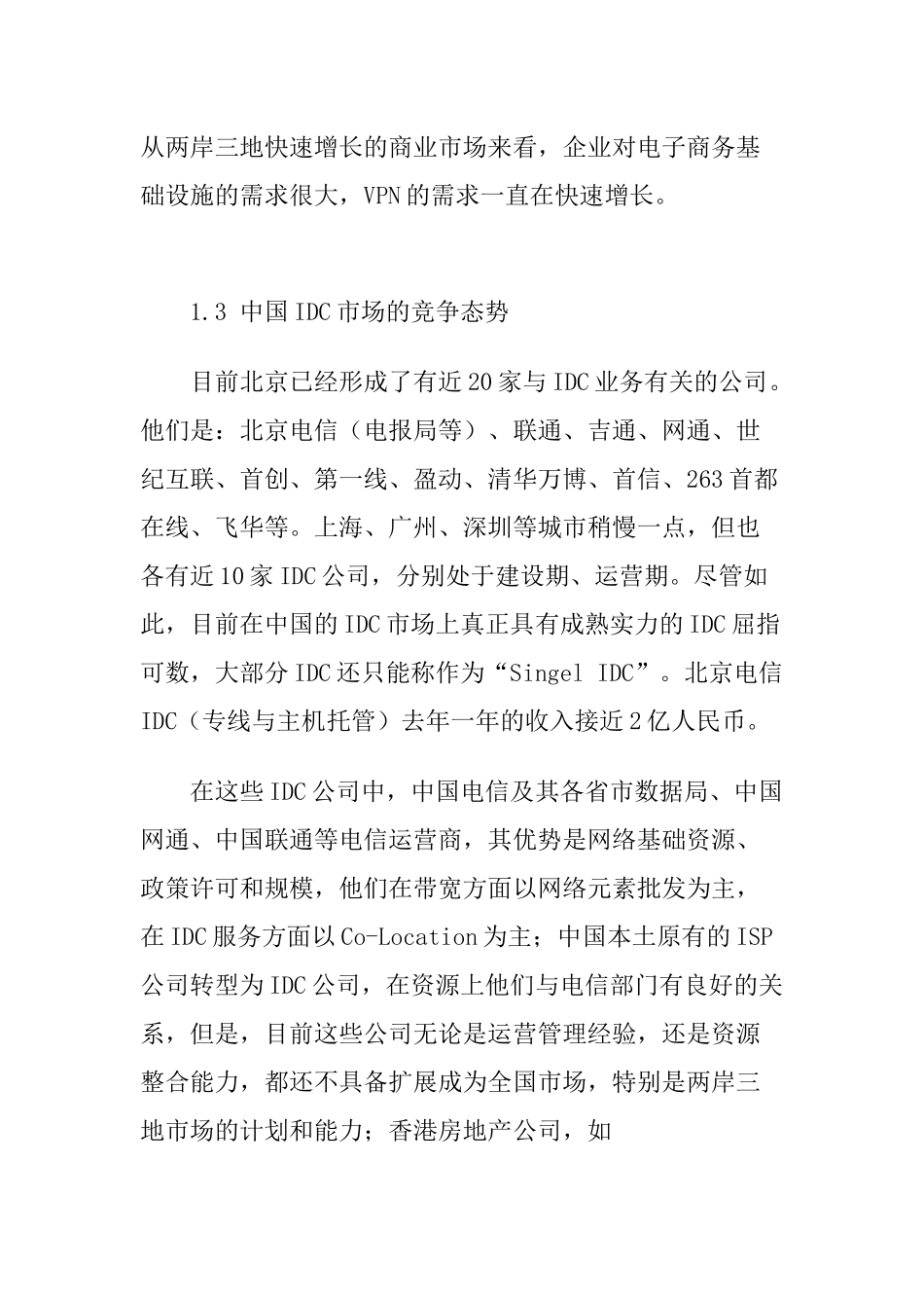 中国IDC市场分析报告(72页)_第2页