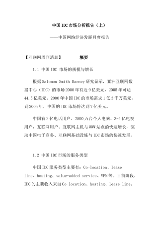 中国IDC市场分析报告(72页)