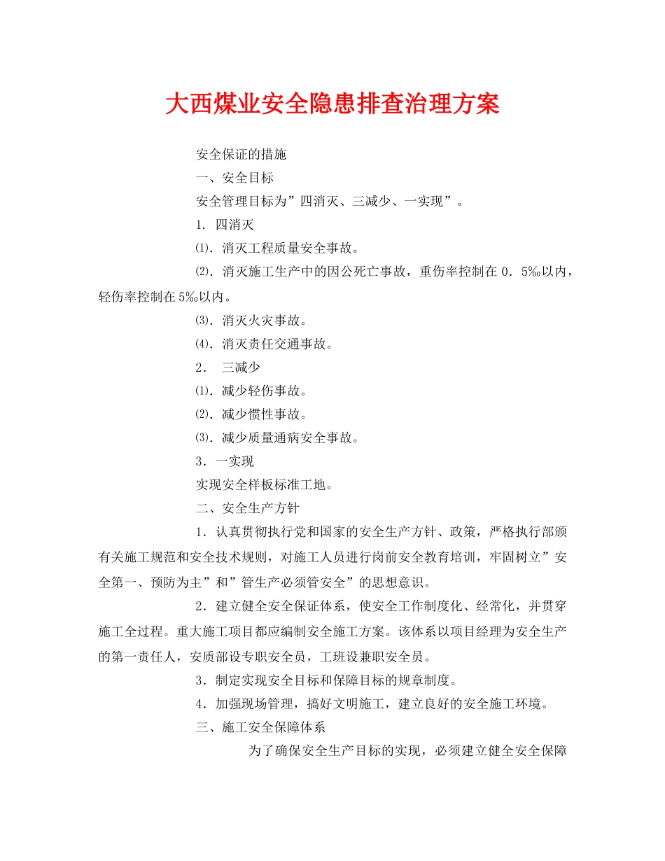 《安全管理文档》之大西煤业安全隐患排查治理方案 _第1页