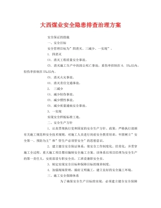 《安全管理文档》之大西煤业安全隐患排查治理方案 