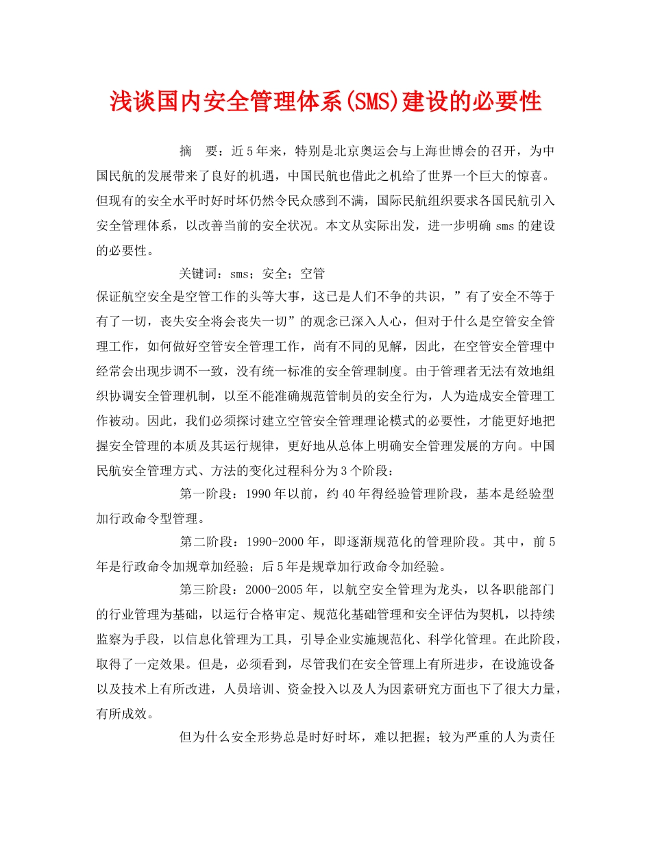 《安全管理论文》之浅谈国内安全管理体系(SMS)建设的必要性 _第1页