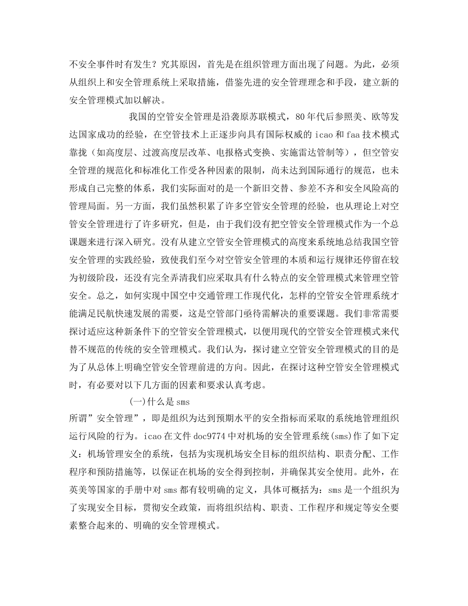 《安全管理论文》之浅谈国内安全管理体系(SMS)建设的必要性 _第2页