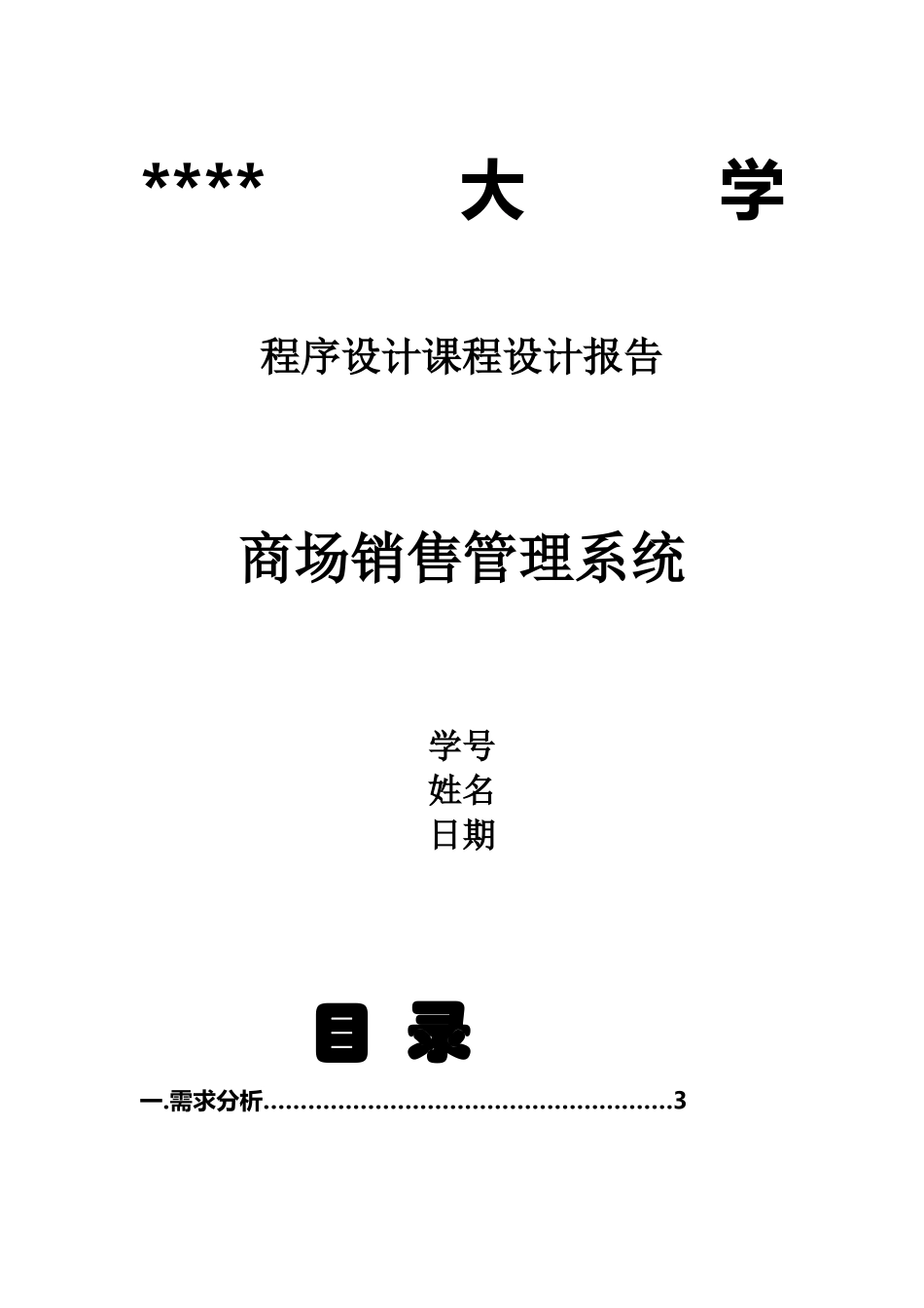 商场销售管理系统课程设计_第1页