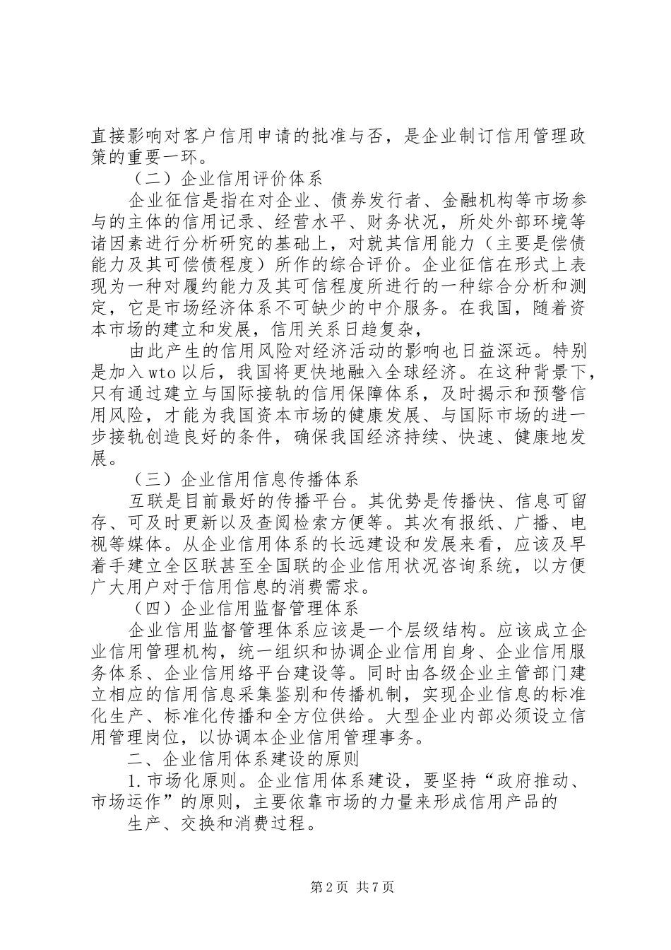 企业信用体系建设的调研报告 _第2页