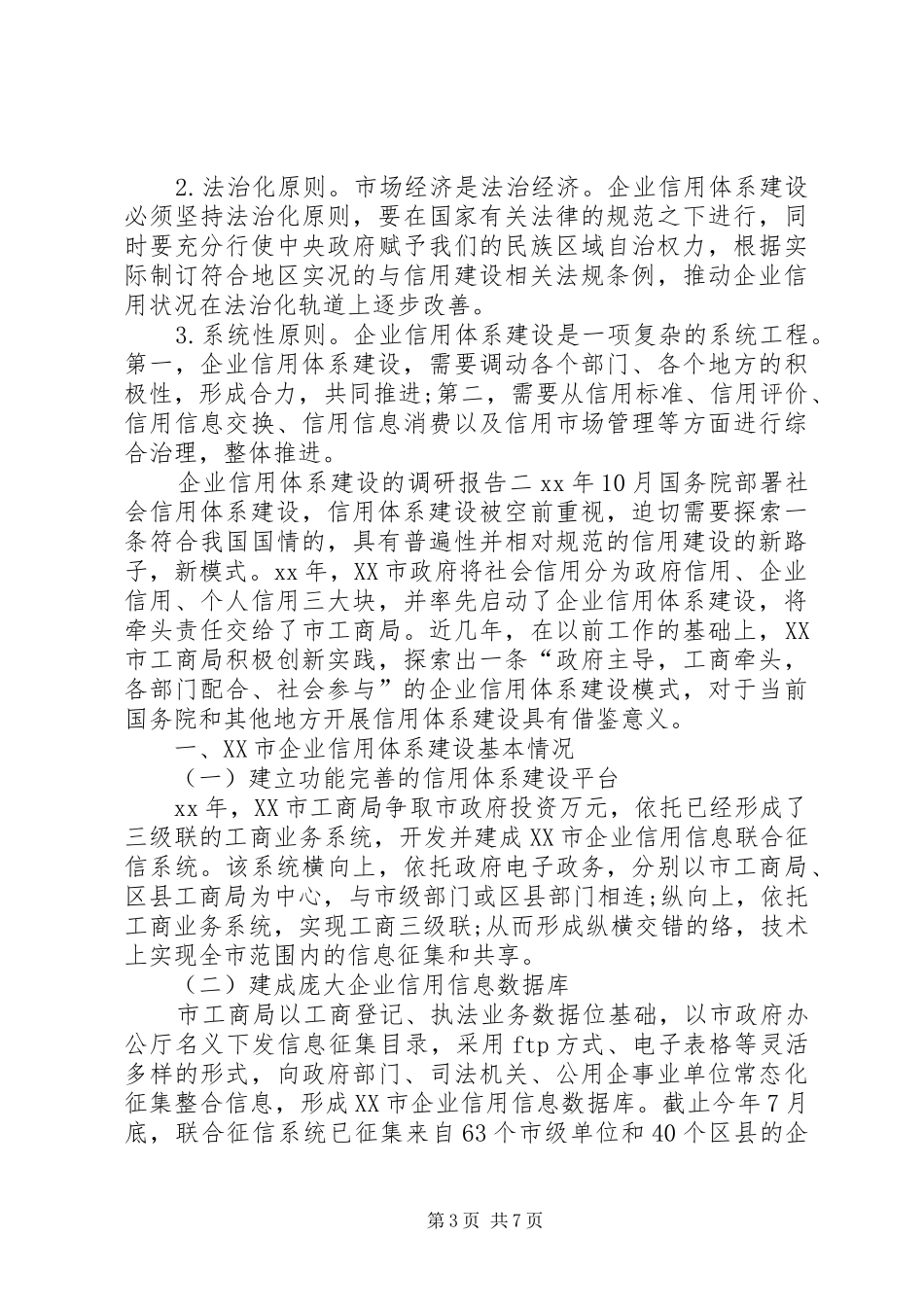 企业信用体系建设的调研报告 _第3页