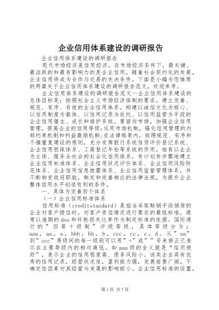 企业信用体系建设的调研报告 