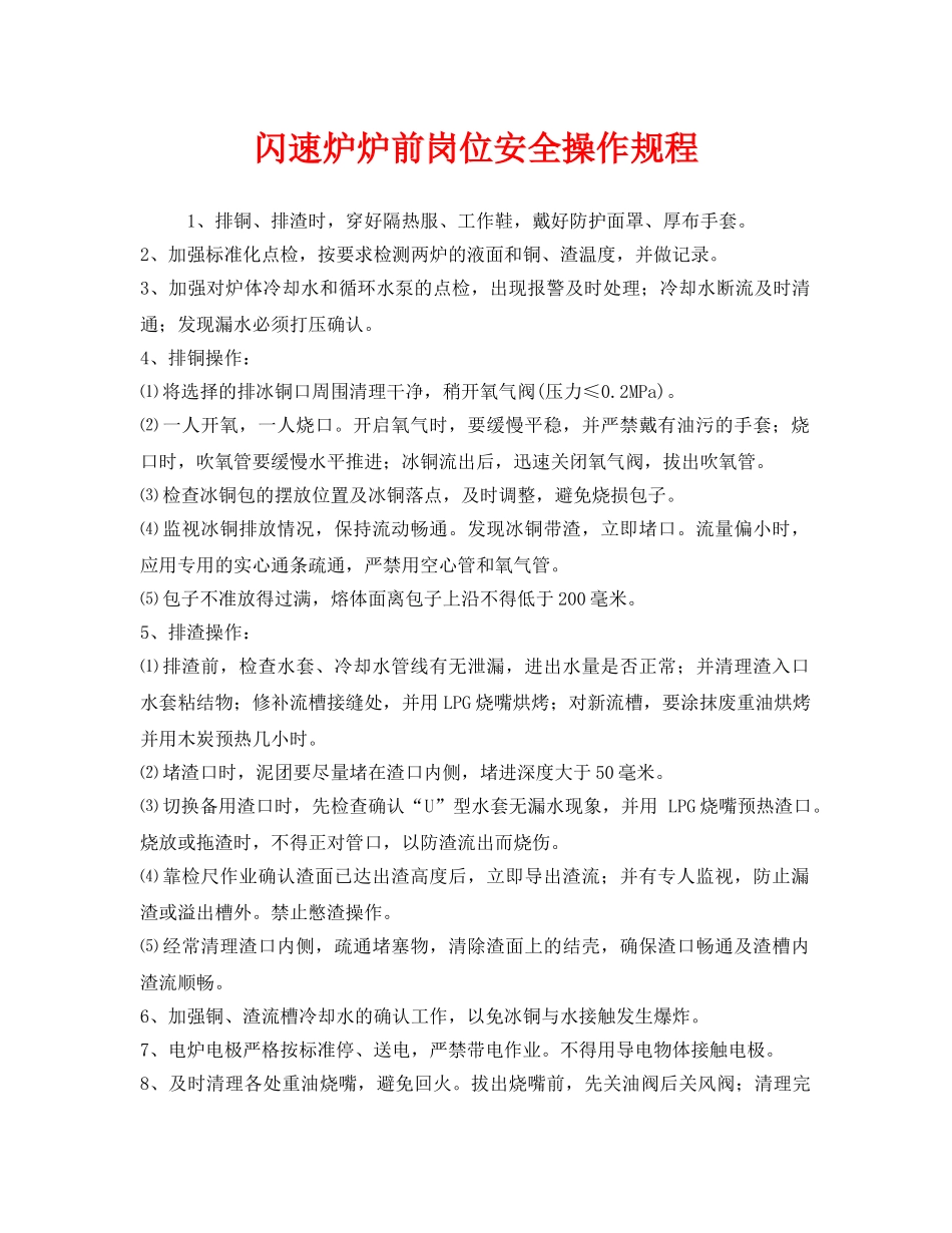 《安全操作规程》之闪速炉炉前岗位安全操作规程 _第1页