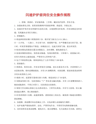 《安全操作规程》之闪速炉炉前岗位安全操作规程 