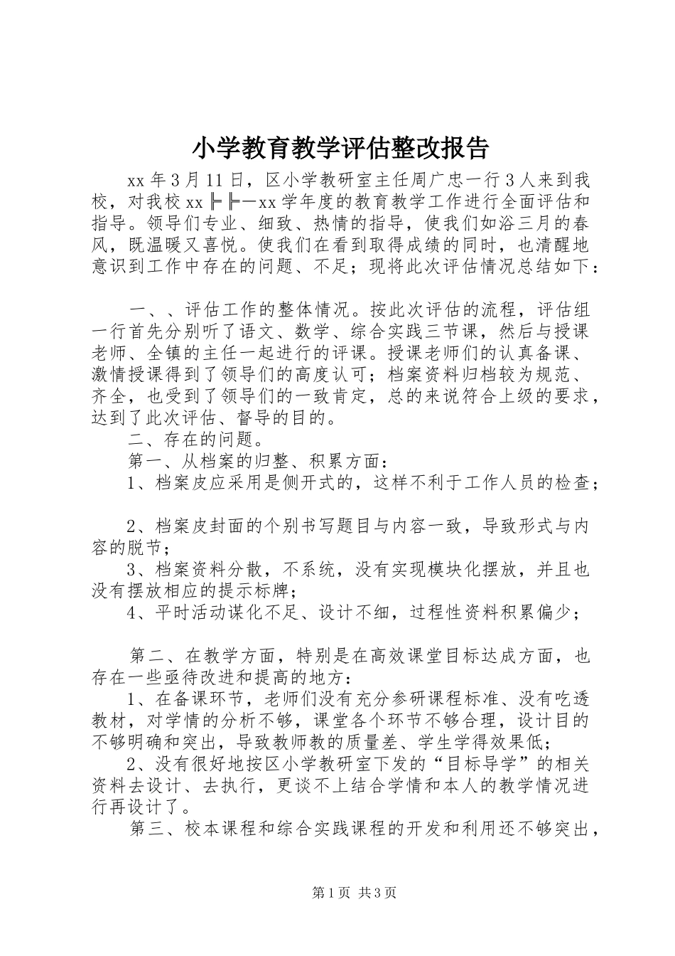 小学教育教学评估整改报告 _第1页