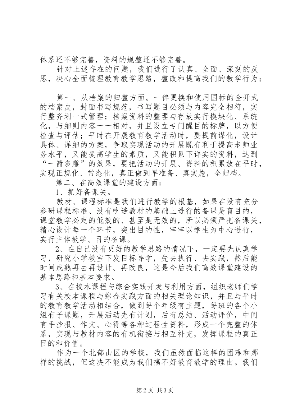 小学教育教学评估整改报告 _第2页