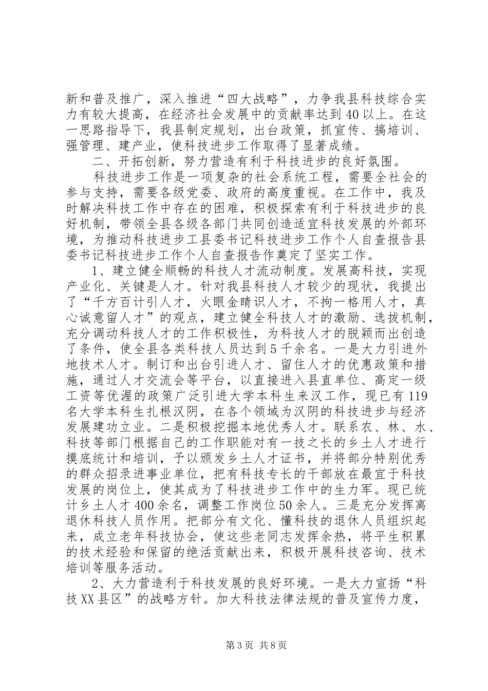 县委书记科技进步工作个人自查报告 _第3页