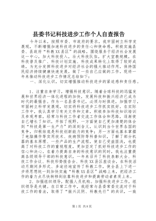 县委书记科技进步工作个人自查报告 