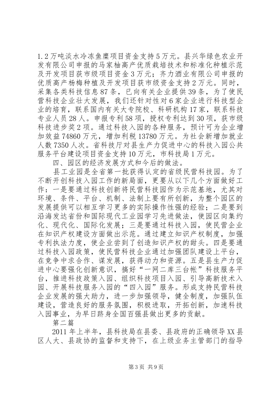 民营科技建设情况汇报2篇_第3页
