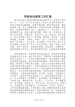 学校电化教育工作汇报 