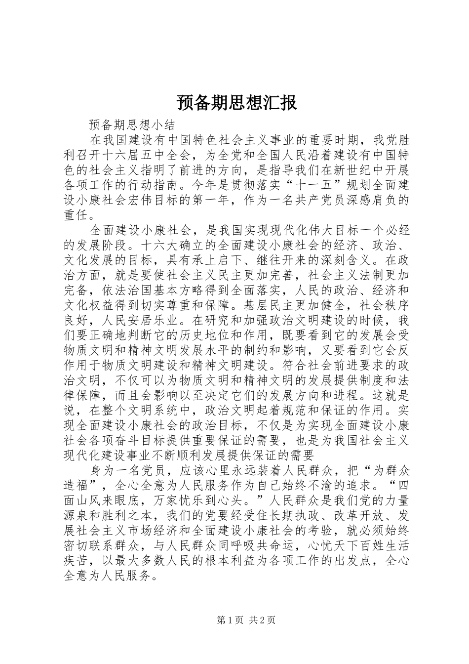预备期思想汇报 _第1页