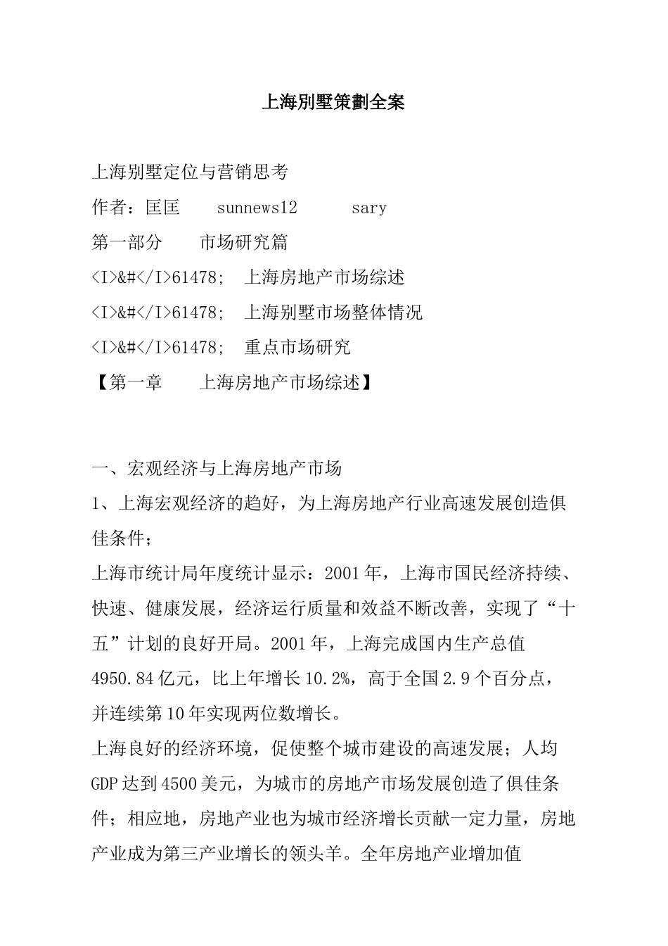 上海别墅市场定位与营销思考（30P）_第1页