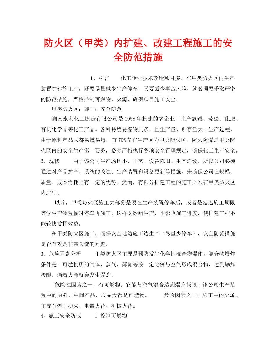《安全管理》之防火区（甲类）内扩建、改建工程施工的安全防范措施 _第1页