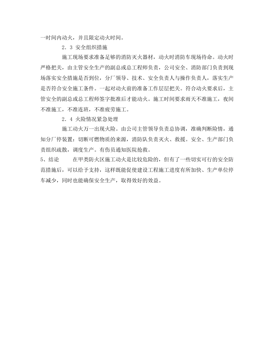 《安全管理》之防火区（甲类）内扩建、改建工程施工的安全防范措施 _第3页