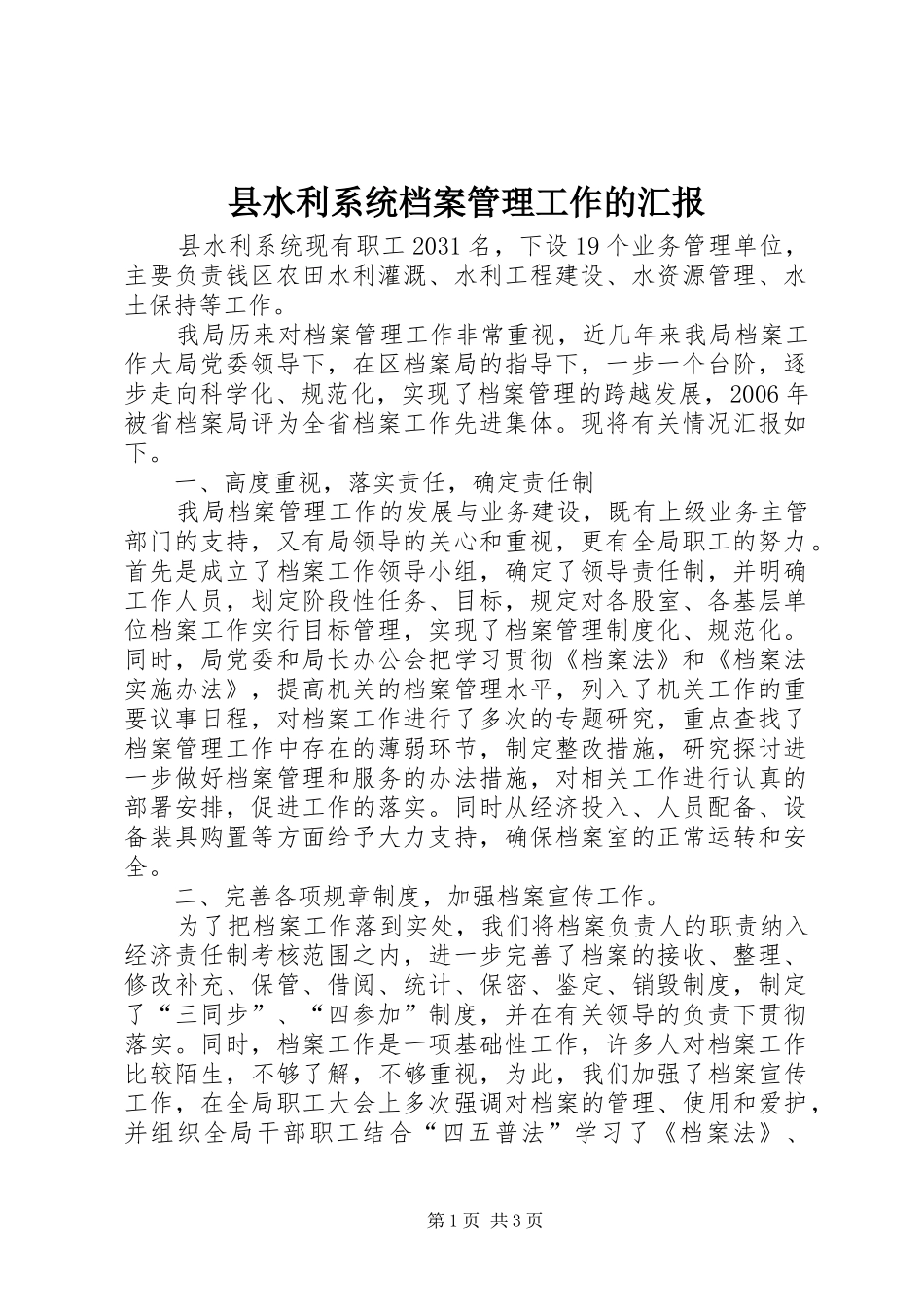 县水利系统档案管理工作的汇报 _第1页