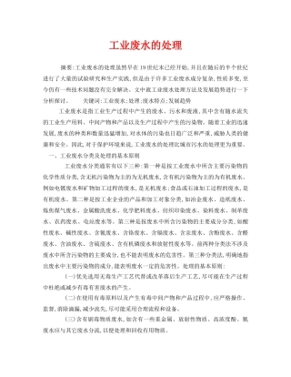 《安全管理环保》之工业废水的处理 