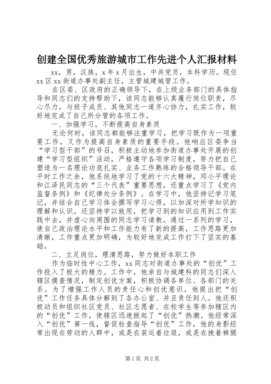创建全国优秀旅游城市工作先进个人汇报材料 _第1页