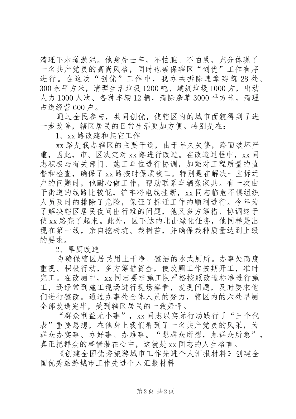 创建全国优秀旅游城市工作先进个人汇报材料 _第2页