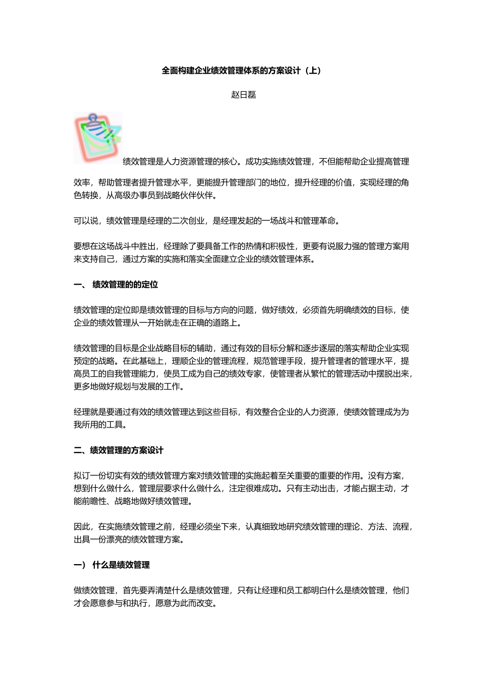 全面构建企业绩效管理体系的方案设计)_第1页