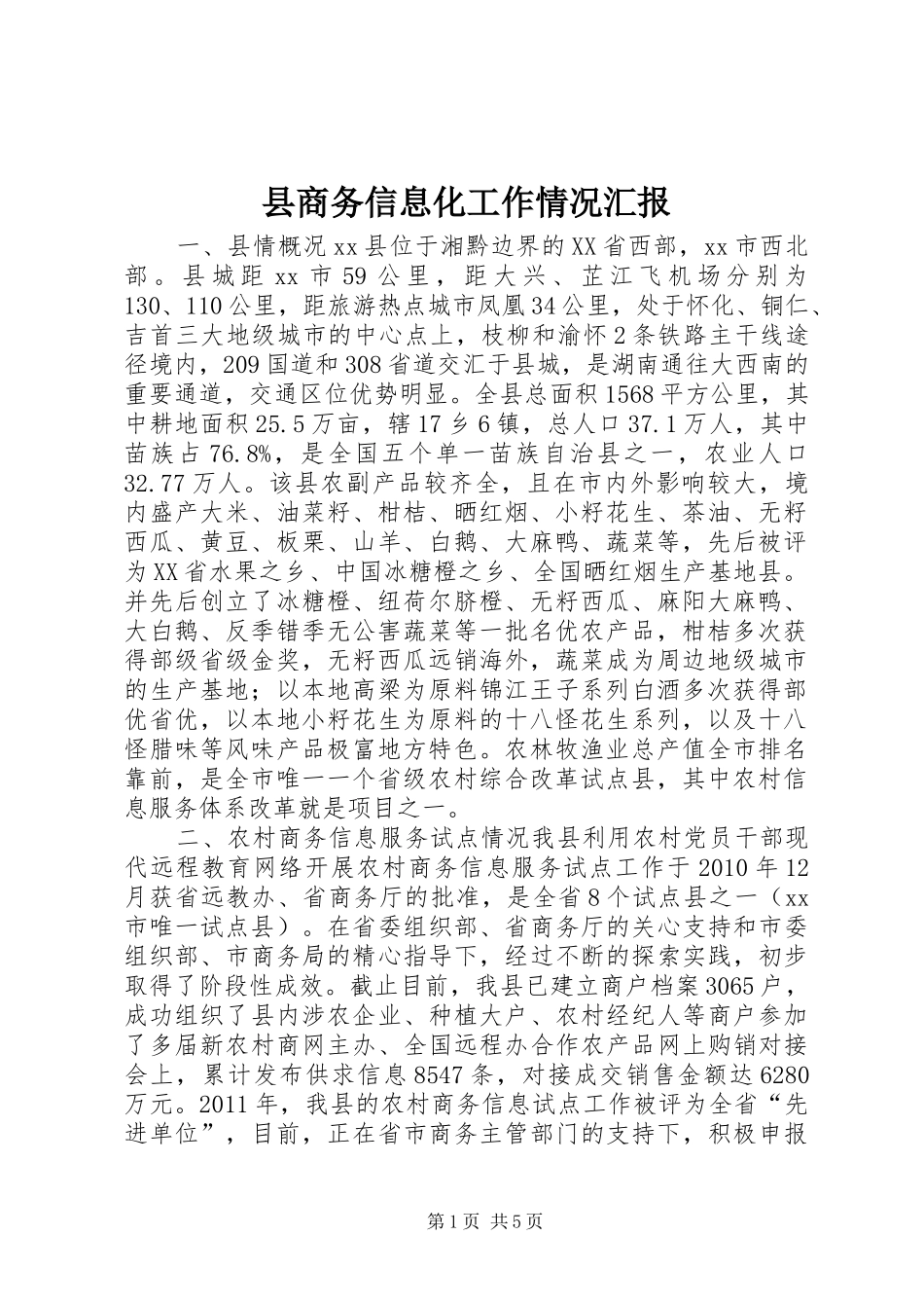 县商务信息化工作情况汇报 _第1页