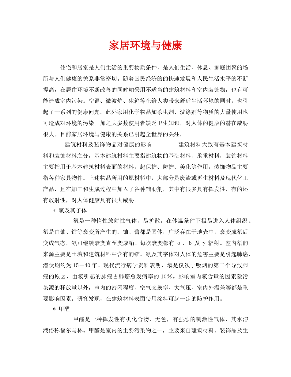 《安全管理环保》之家居环境与健康 _第1页