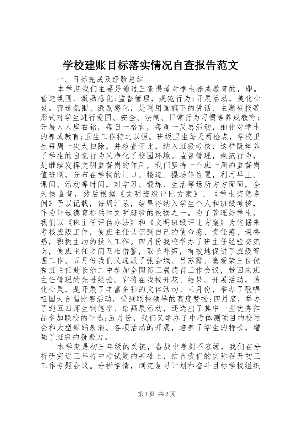学校建账目标落实情况自查报告范文 _第1页