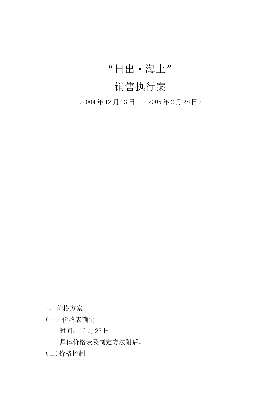 XX日出海上销售执行案_第1页