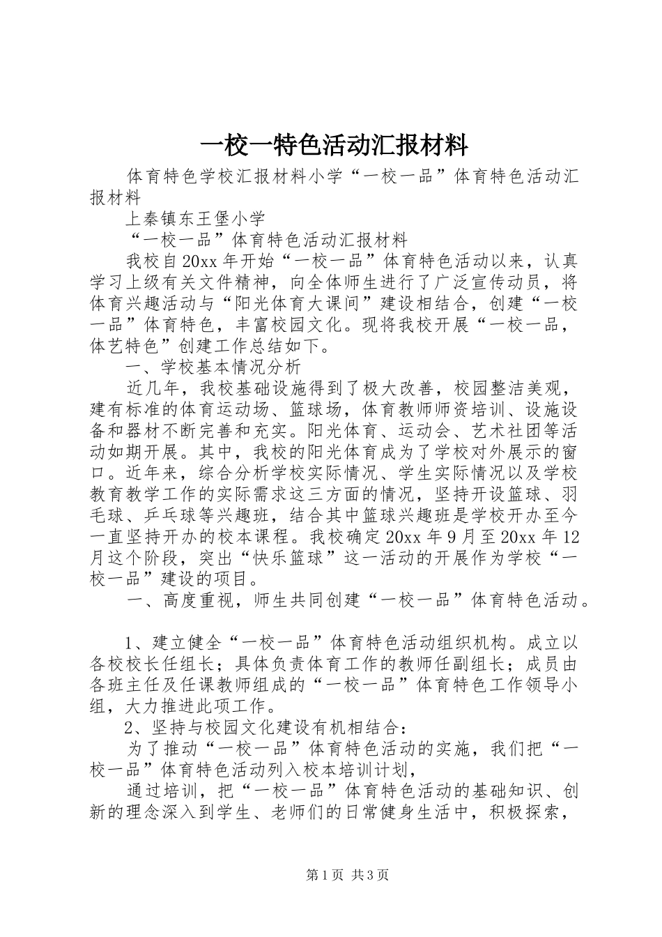 一校一特色活动汇报材料 _第1页