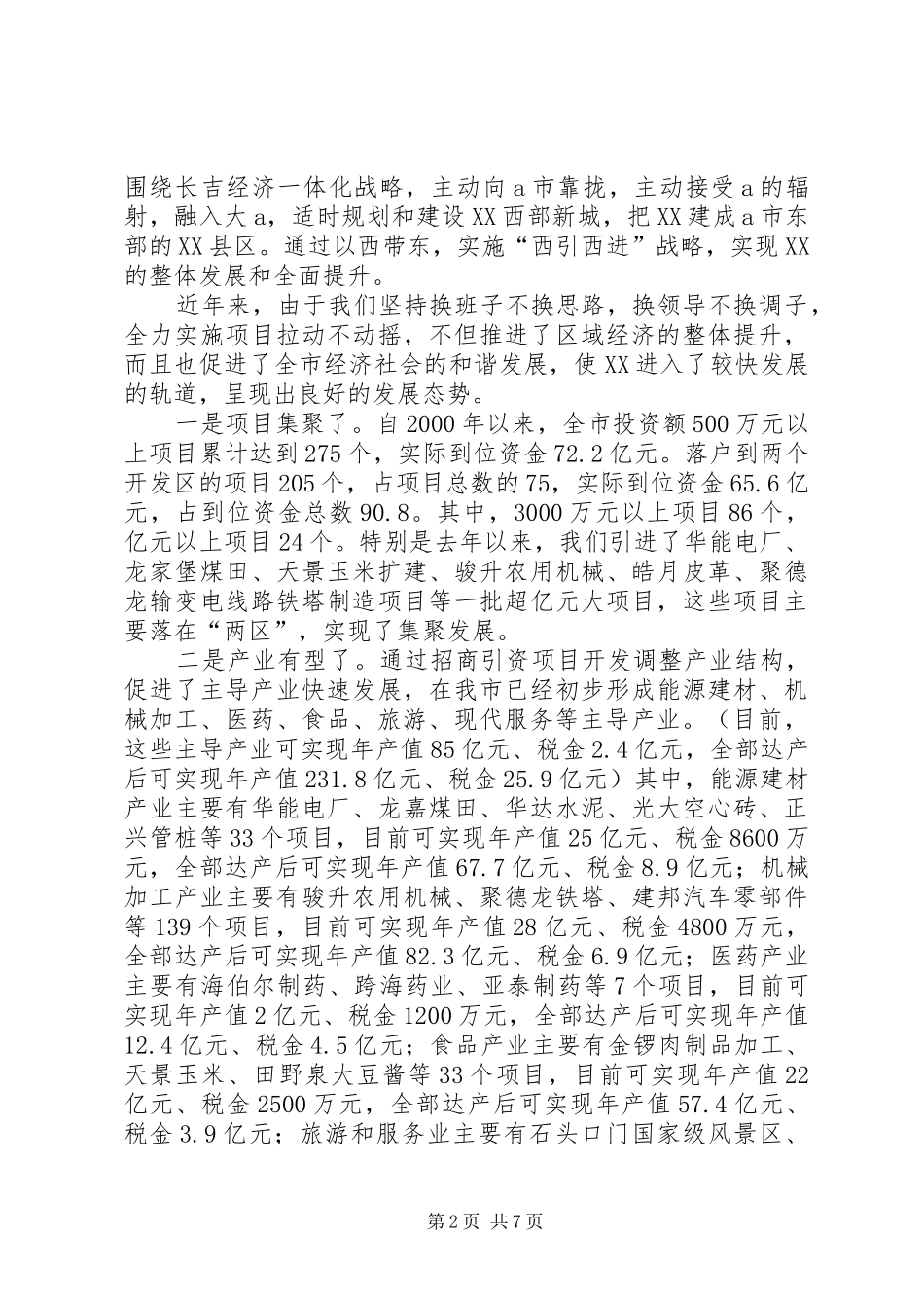 向市委书记的汇报提纲 _第2页