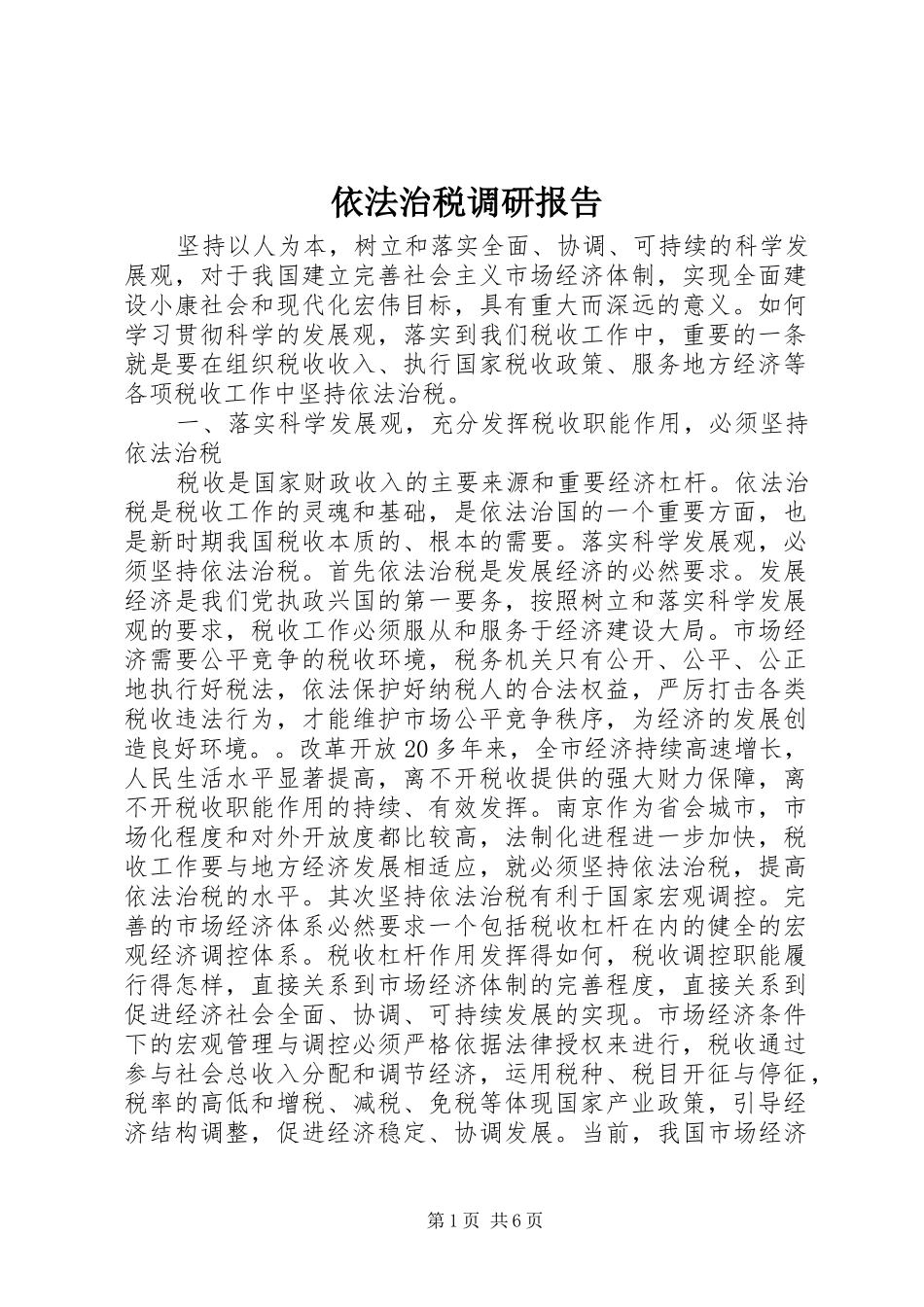 依法治税调研报告 _第1页