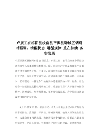 关于卢展工在泌阳县汝南县平舆县驿城区的调研