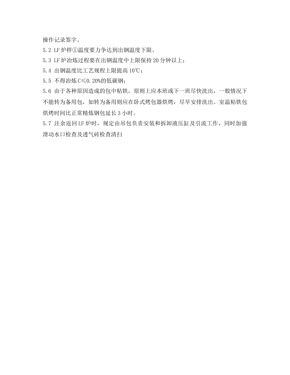 《安全操作规程》之精炼钢包烘烤安全技术操作规程 _第2页