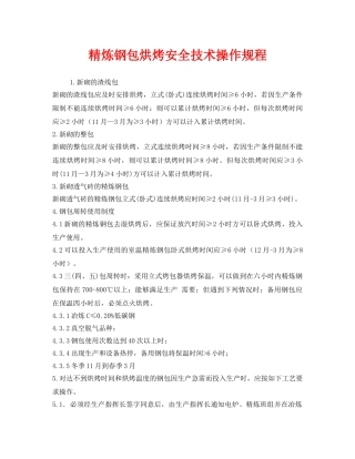 《安全操作规程》之精炼钢包烘烤安全技术操作规程 